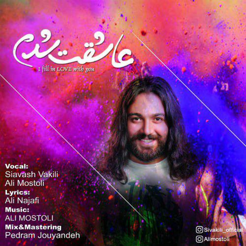 دانلود آهنگ عاشقت شدم